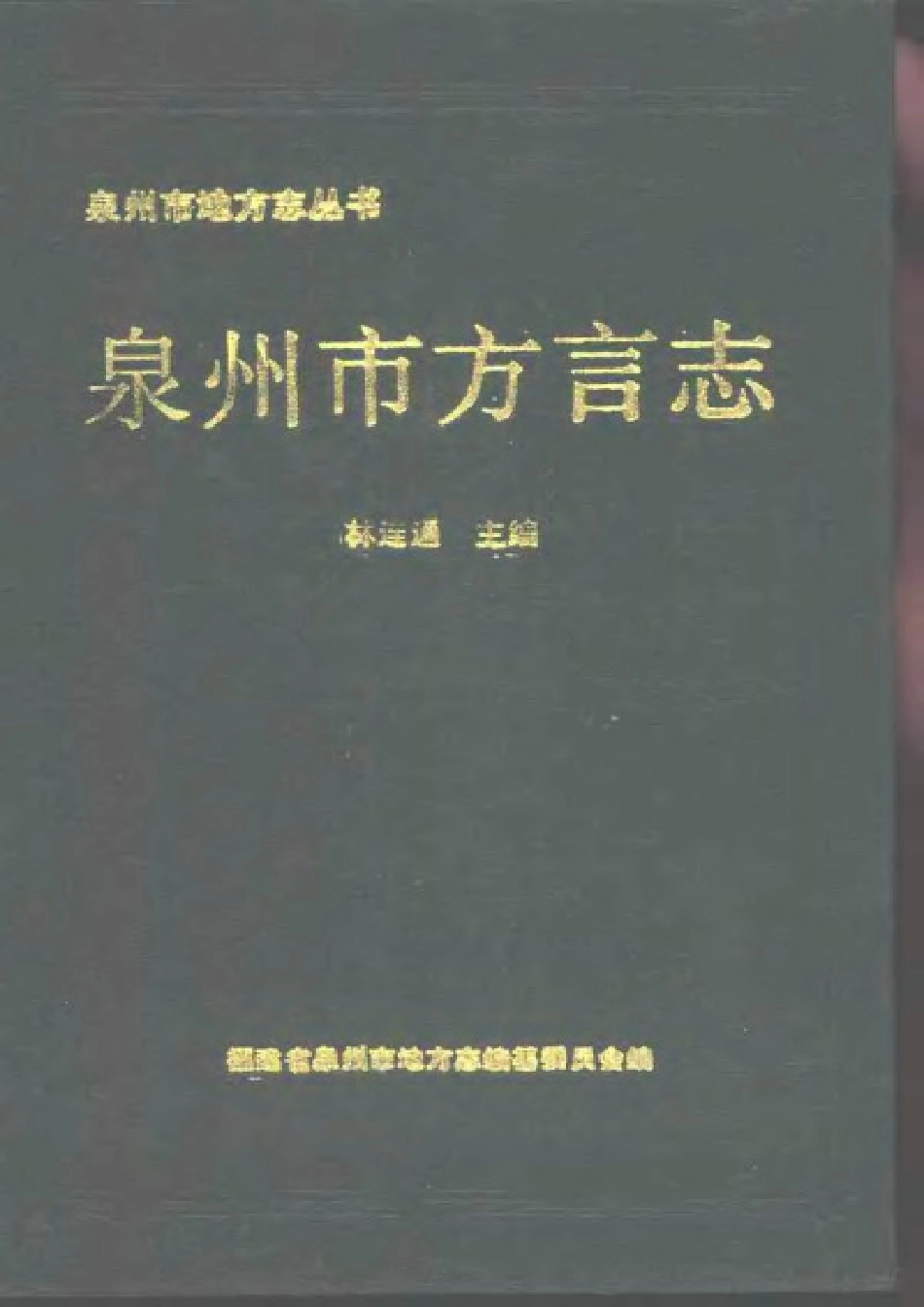 泉州市方言志.pdf_第1页