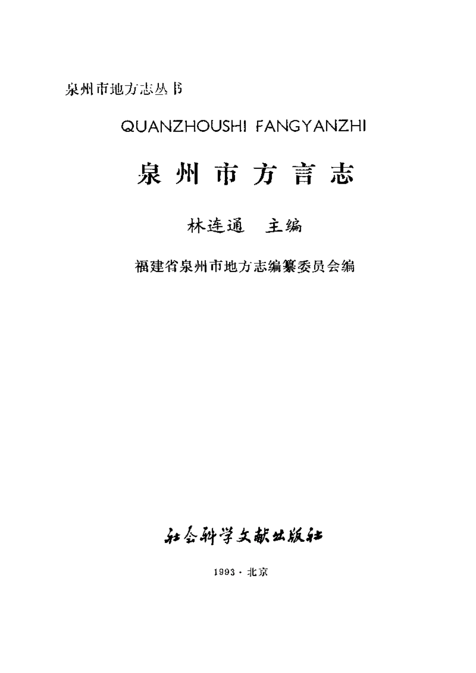 泉州市方言志.pdf_第2页