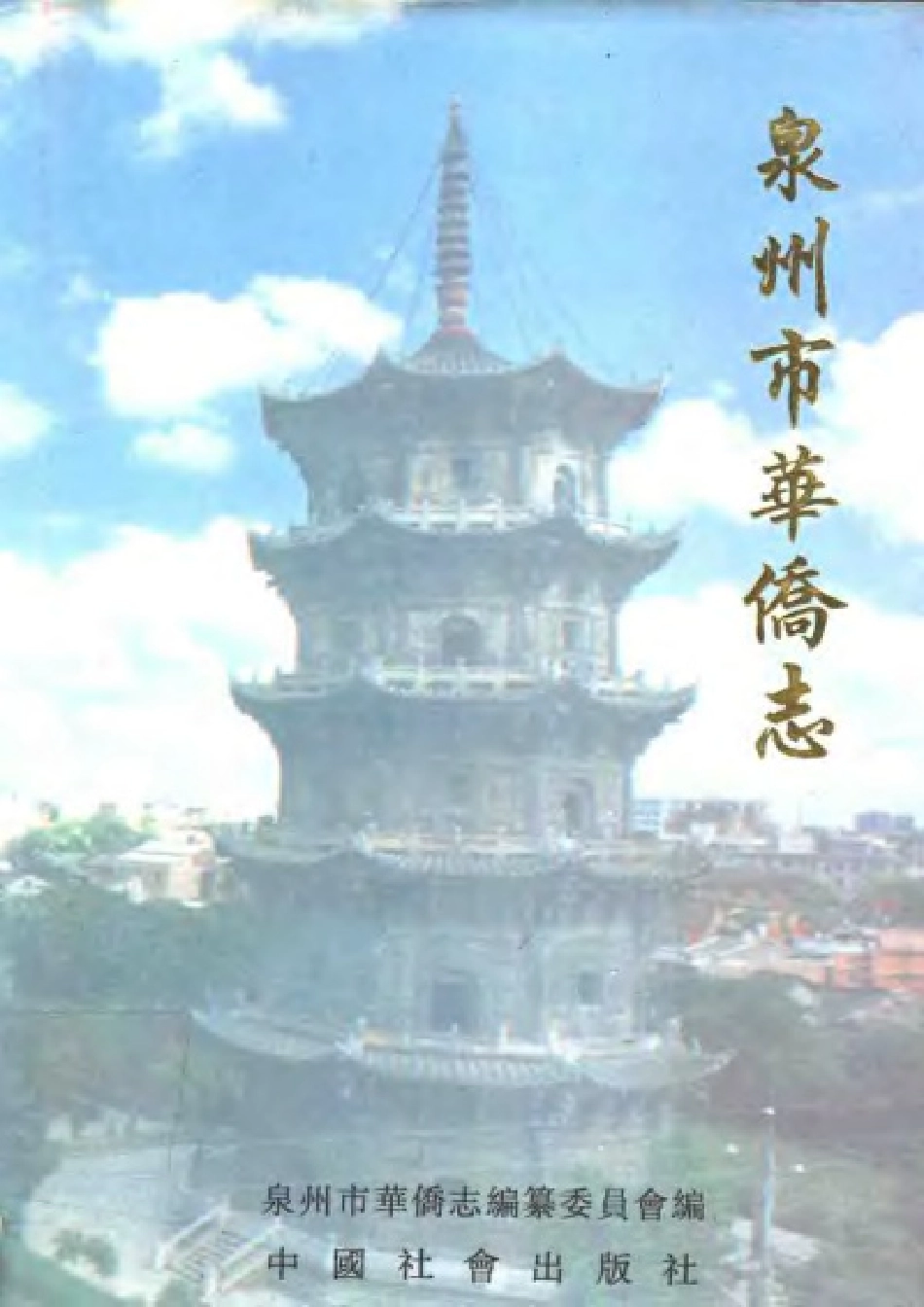 泉州市华侨志.pdf_第1页