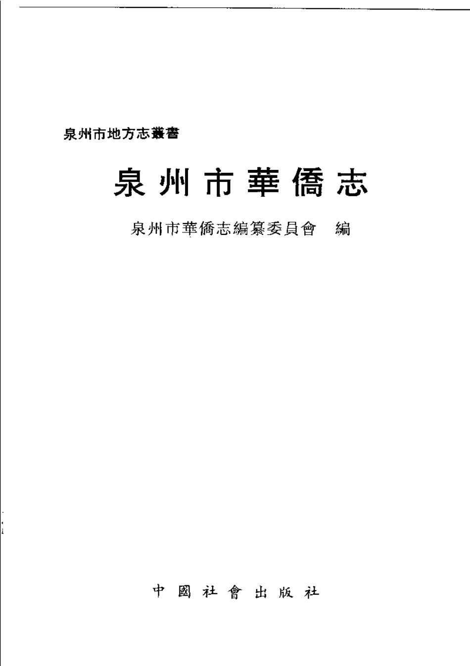 泉州市华侨志.pdf_第3页