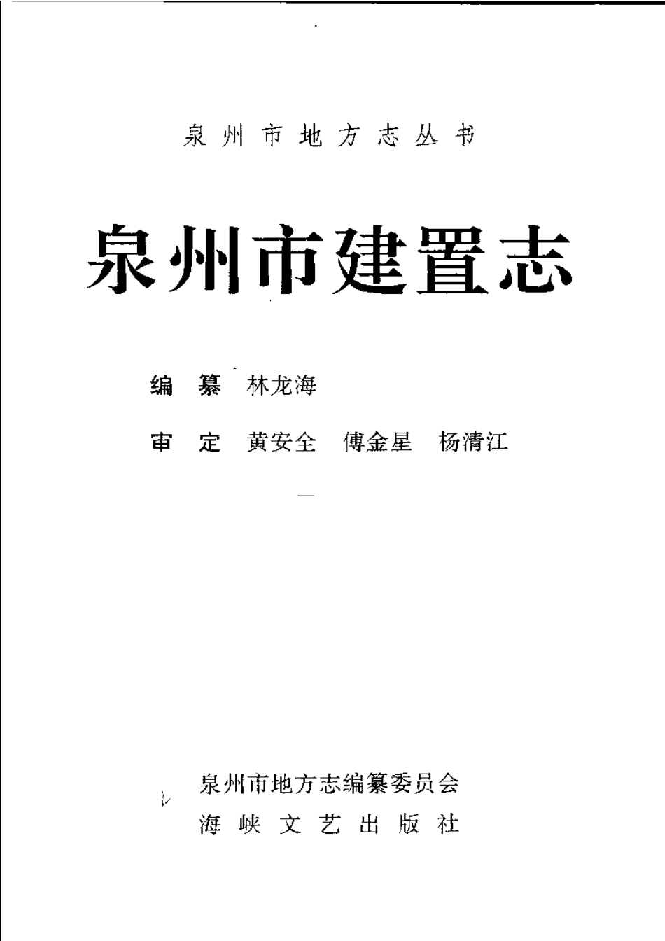 泉州市建置志.pdf_第3页