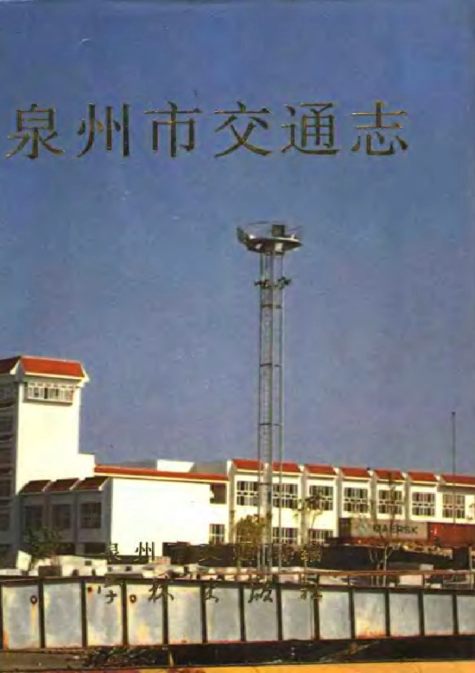 泉州市交通志.pdf_第1页