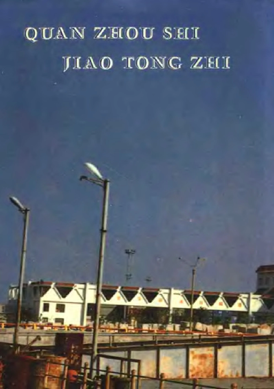 泉州市交通志.pdf_第2页