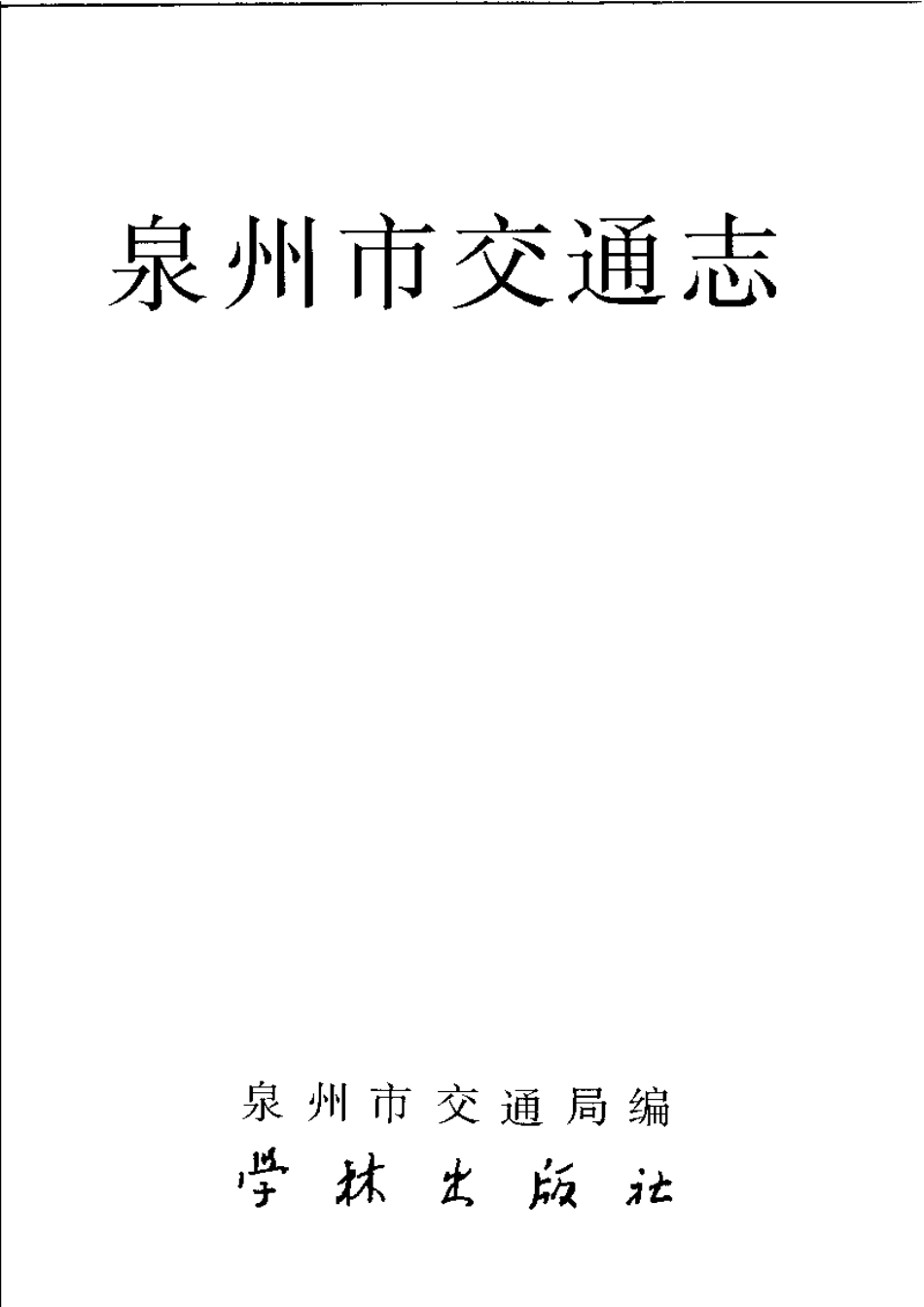 泉州市交通志.pdf_第3页