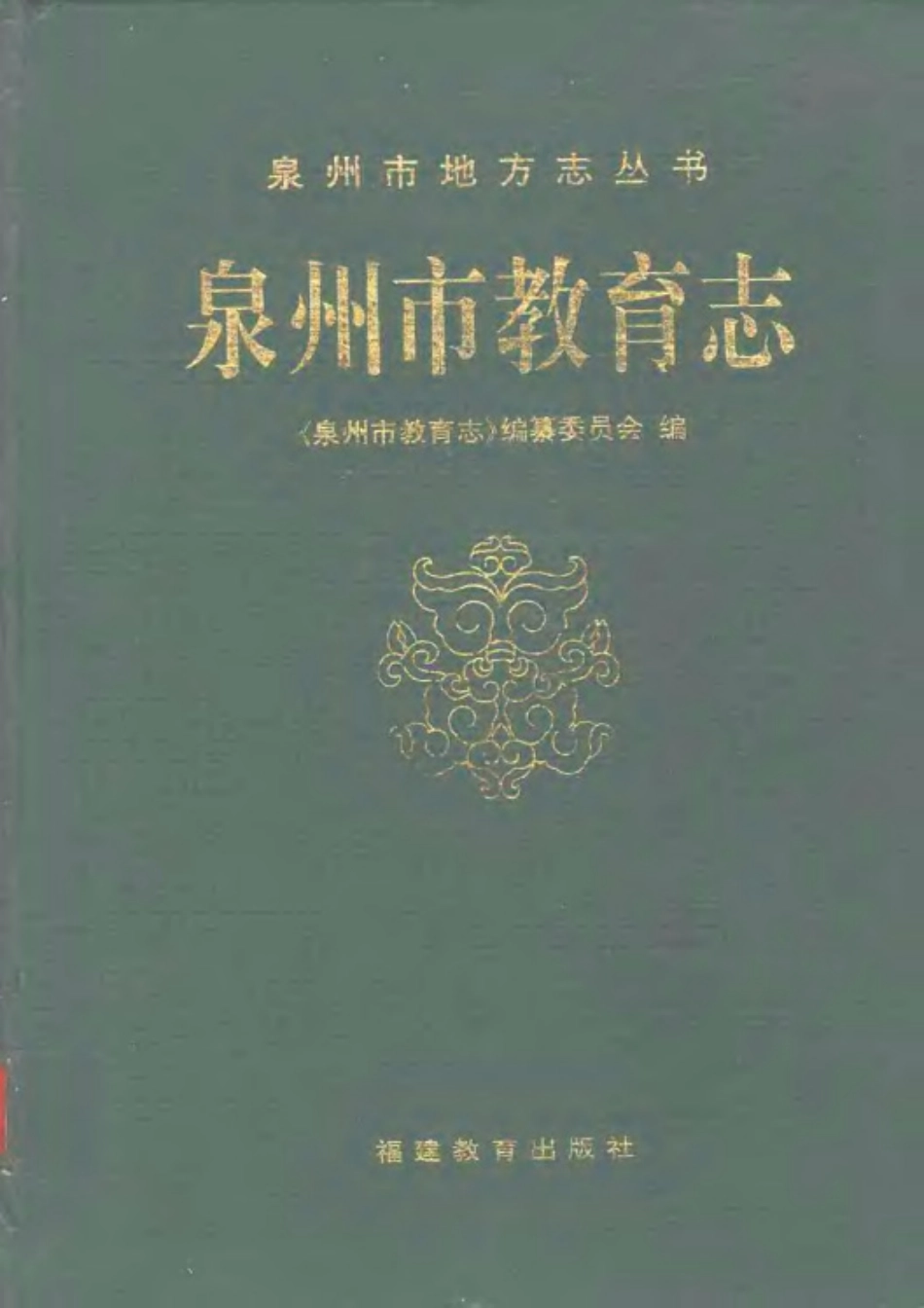 泉州市教育志.pdf_第1页