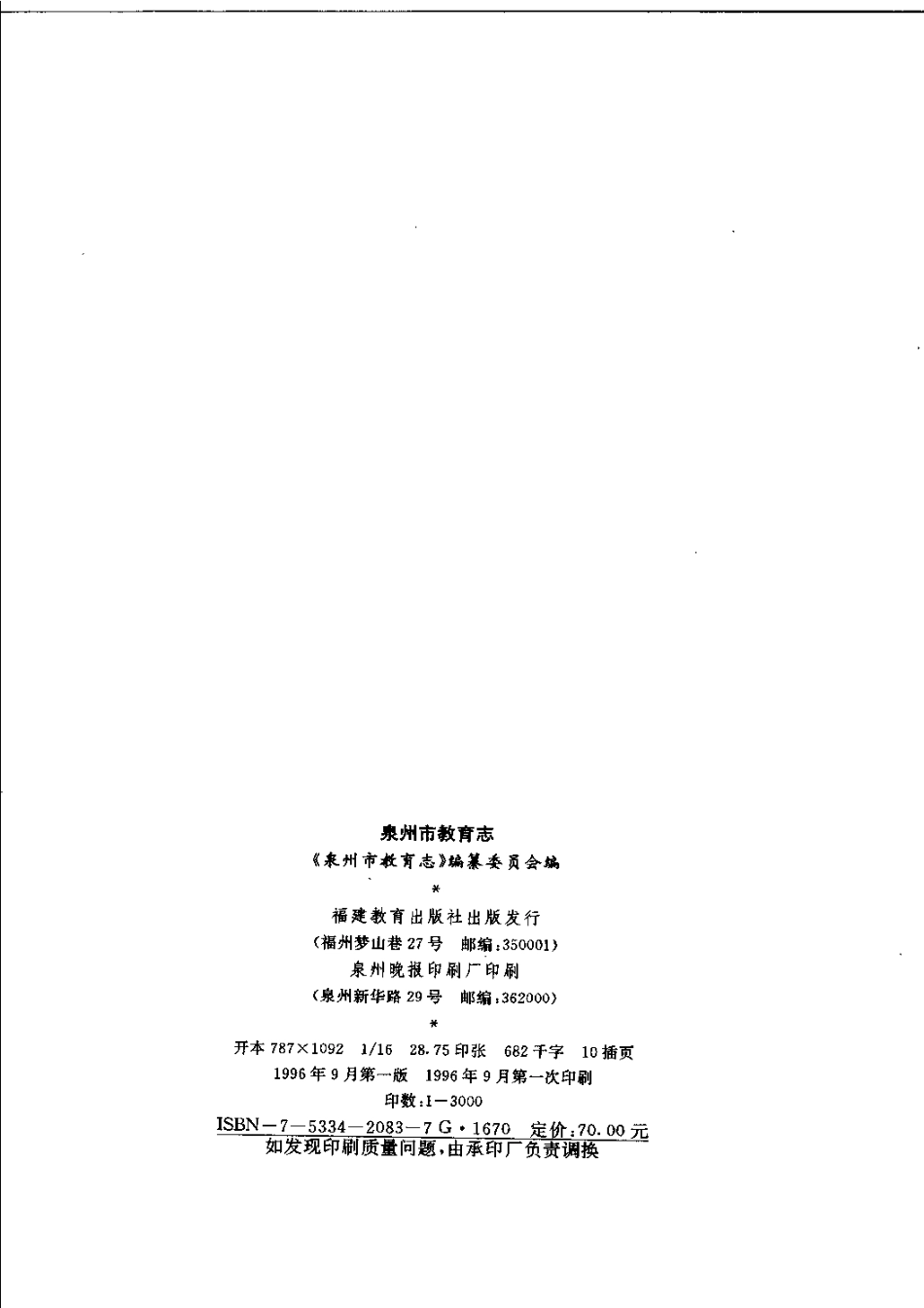 泉州市教育志.pdf_第2页