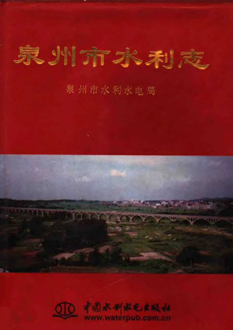 泉州市水利志.pdf_第1页