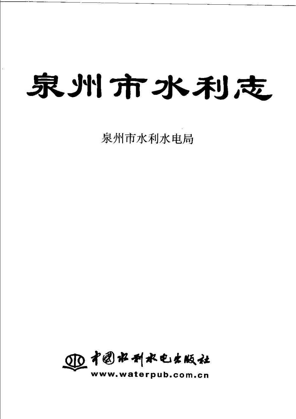泉州市水利志.pdf_第3页