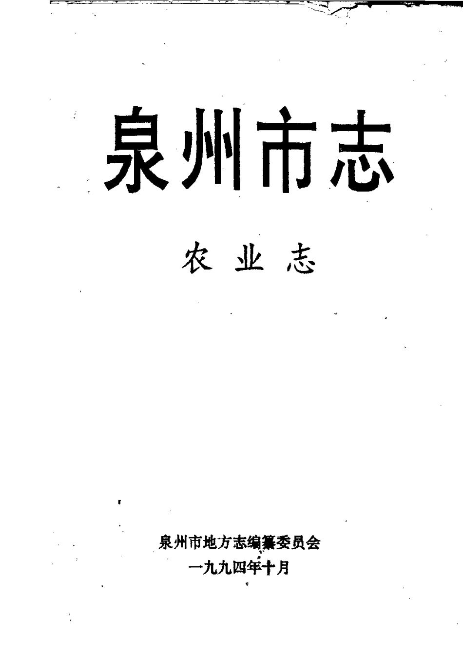 泉州市志·农业志.pdf_第1页