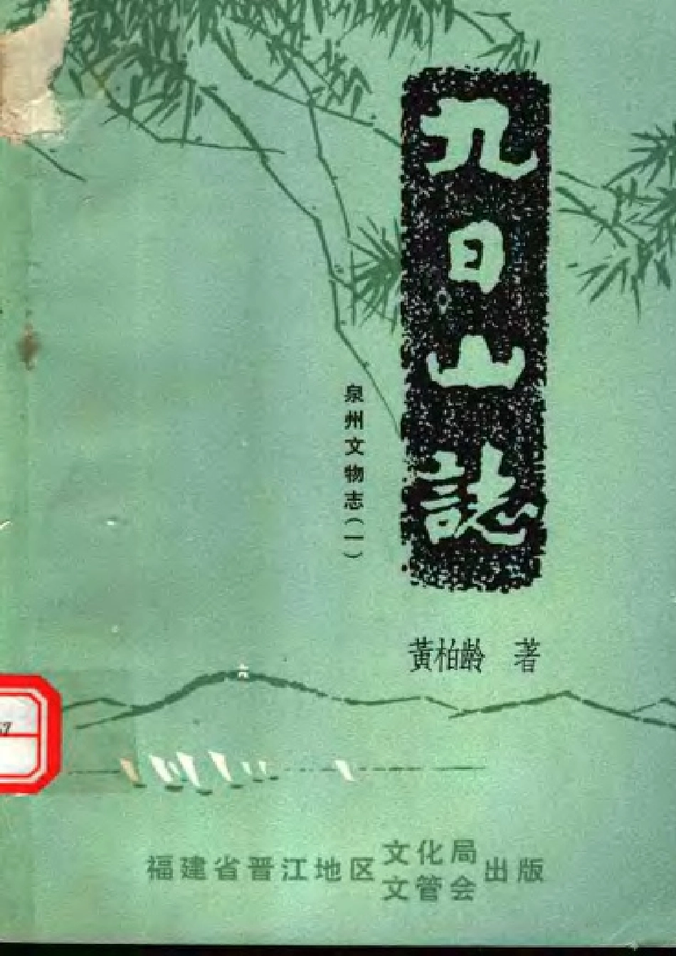 泉州文物志(一) 九日山志.pdf_第1页