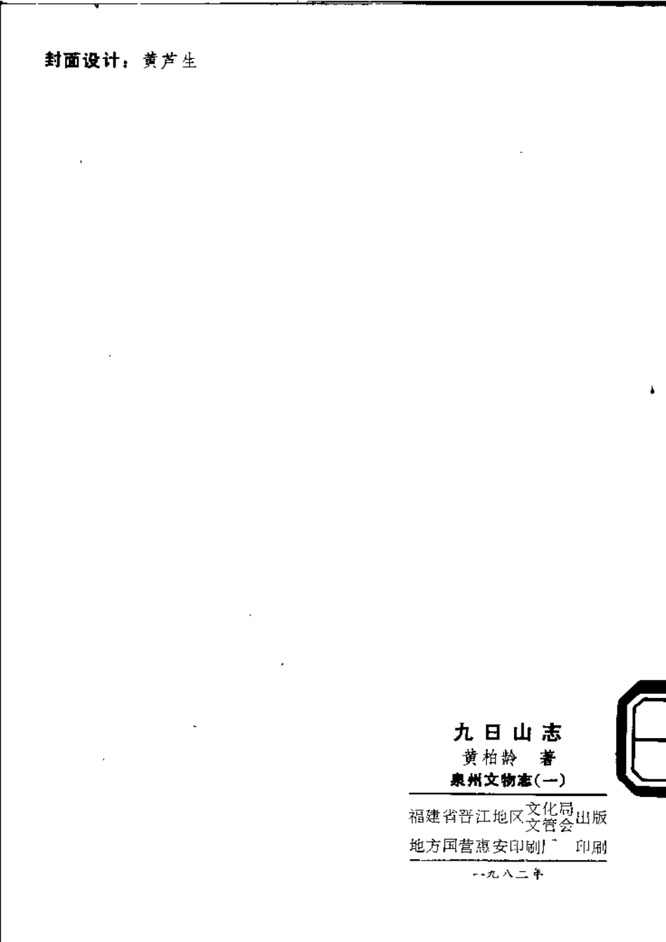 泉州文物志(一) 九日山志.pdf_第2页