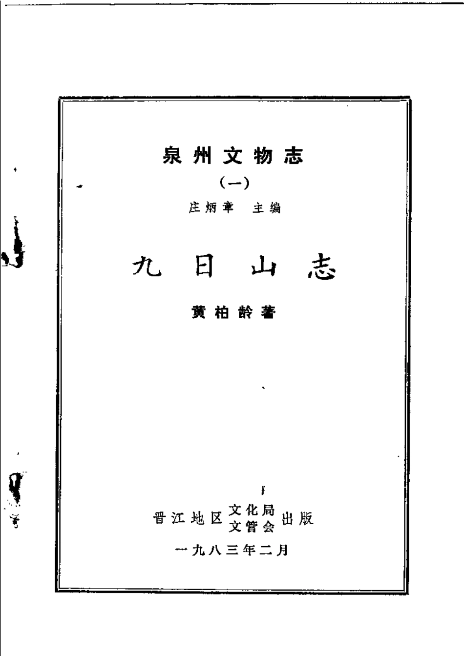 泉州文物志(一) 九日山志.pdf_第3页