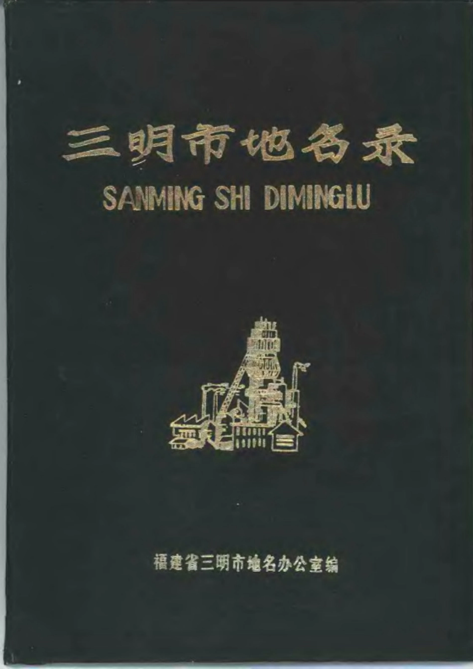 三明市地名录.pdf_第1页