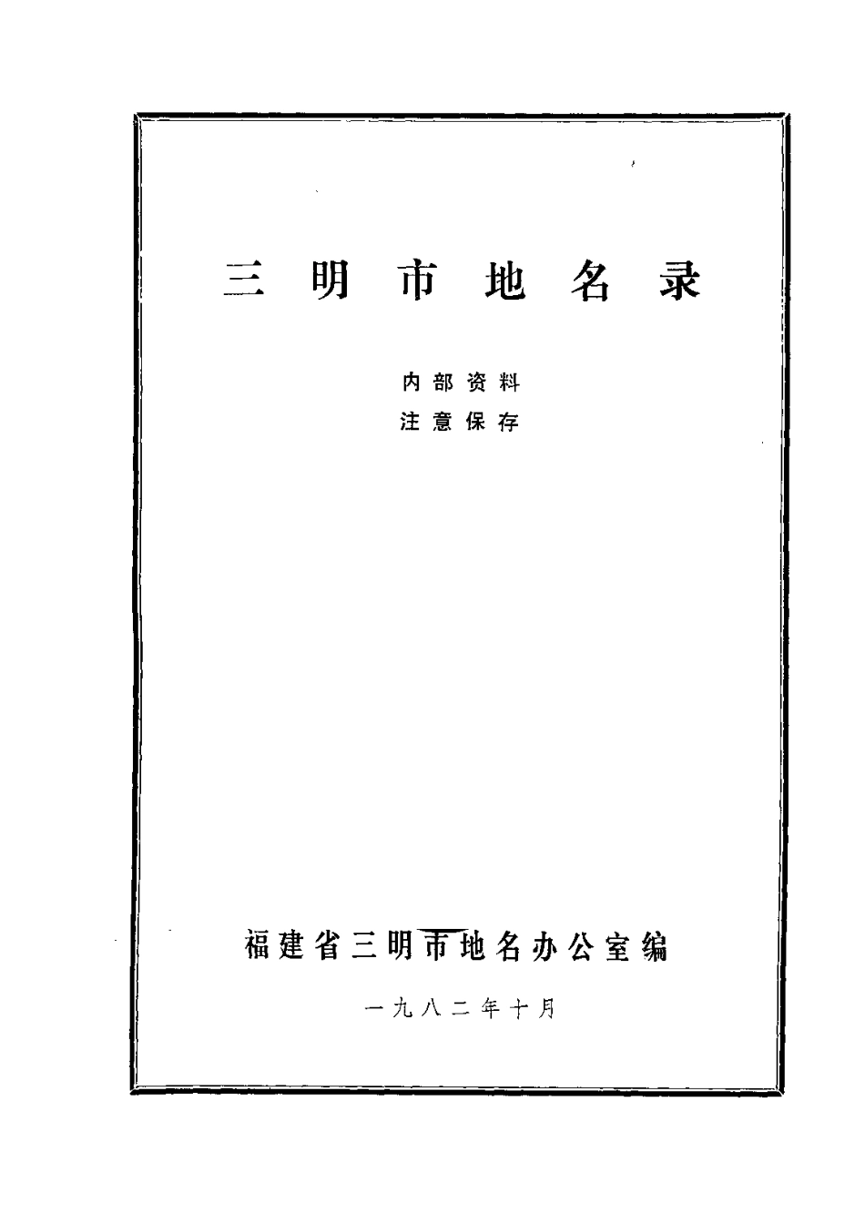 三明市地名录.pdf_第2页