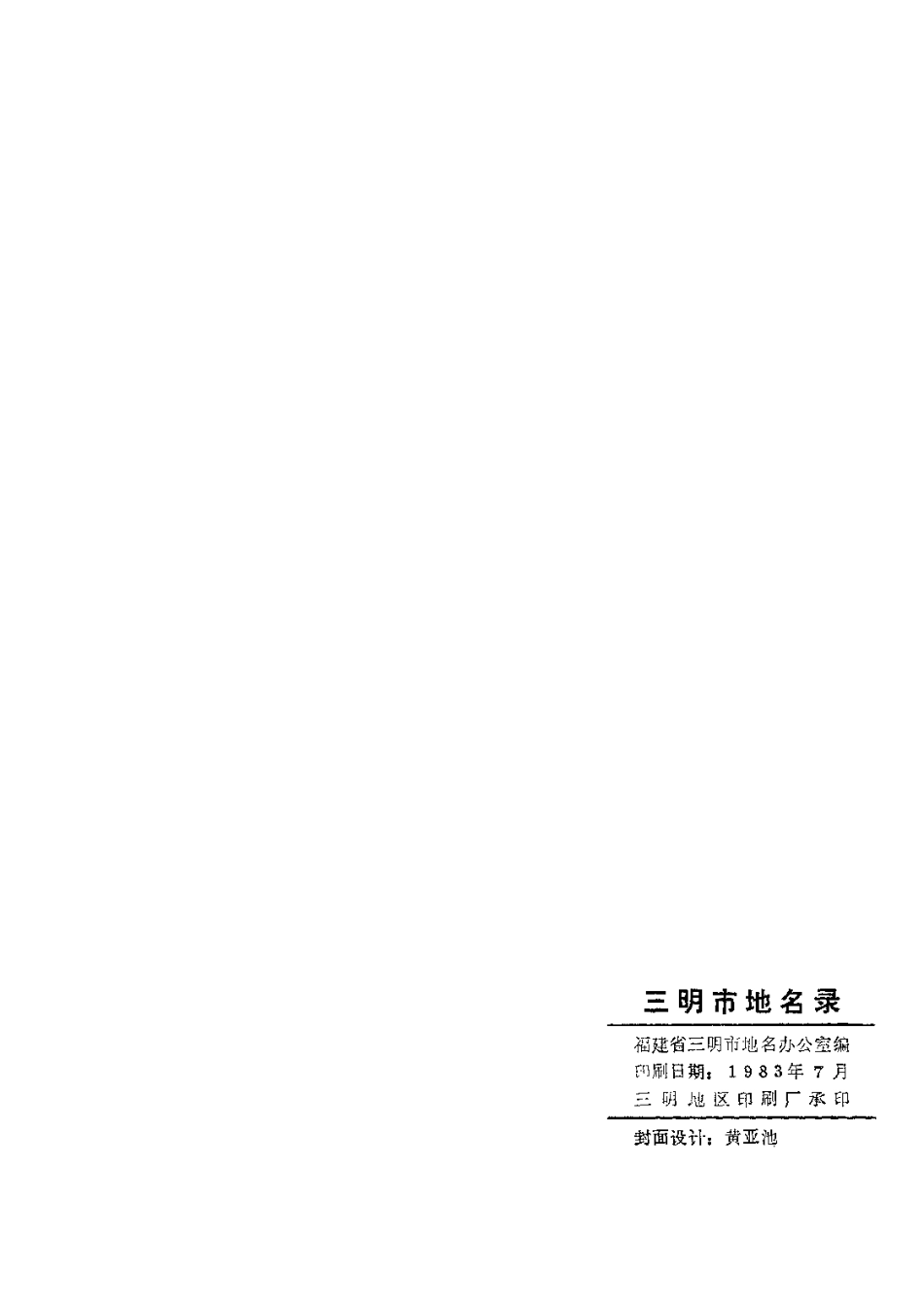 三明市地名录.pdf_第3页