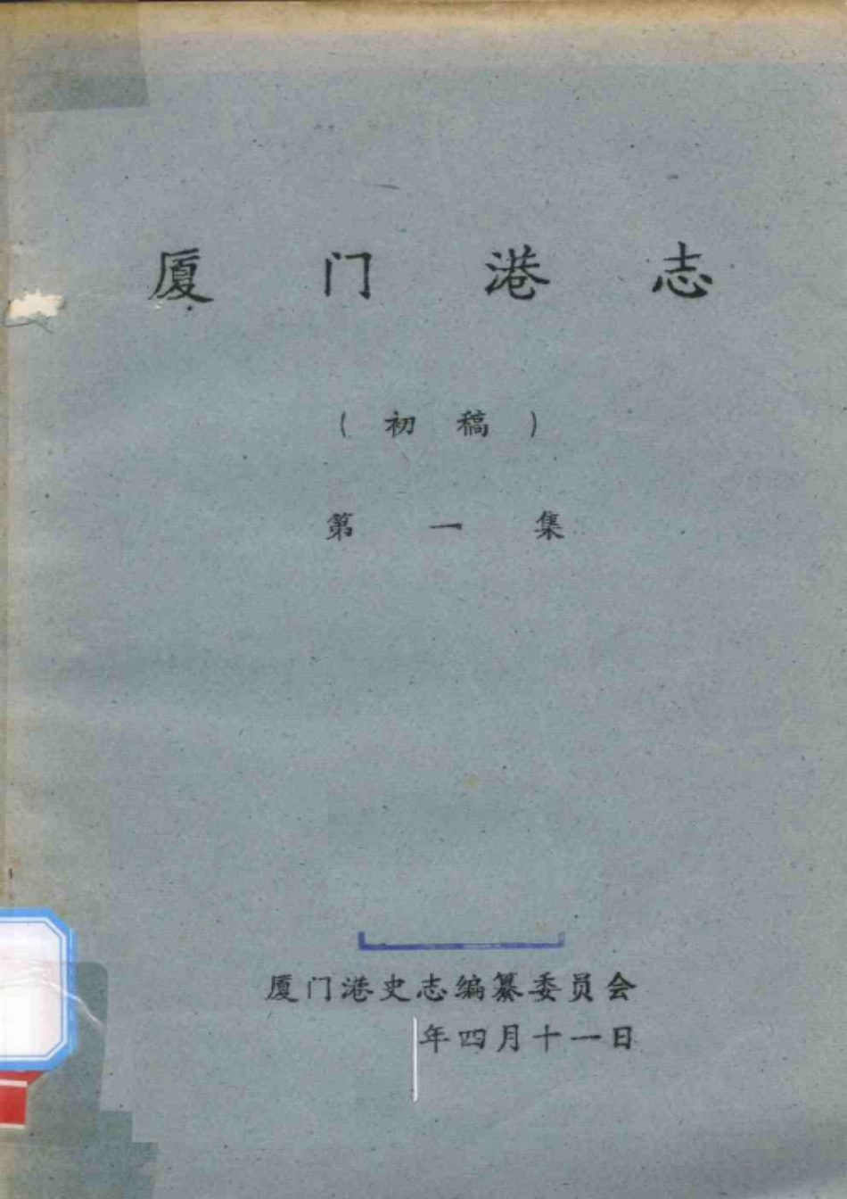 厦门港志（初稿） 第一集.pdf_第1页