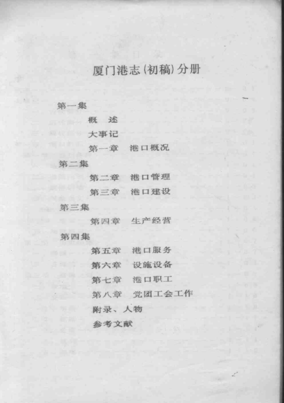 厦门港志（初稿） 第一集.pdf_第2页