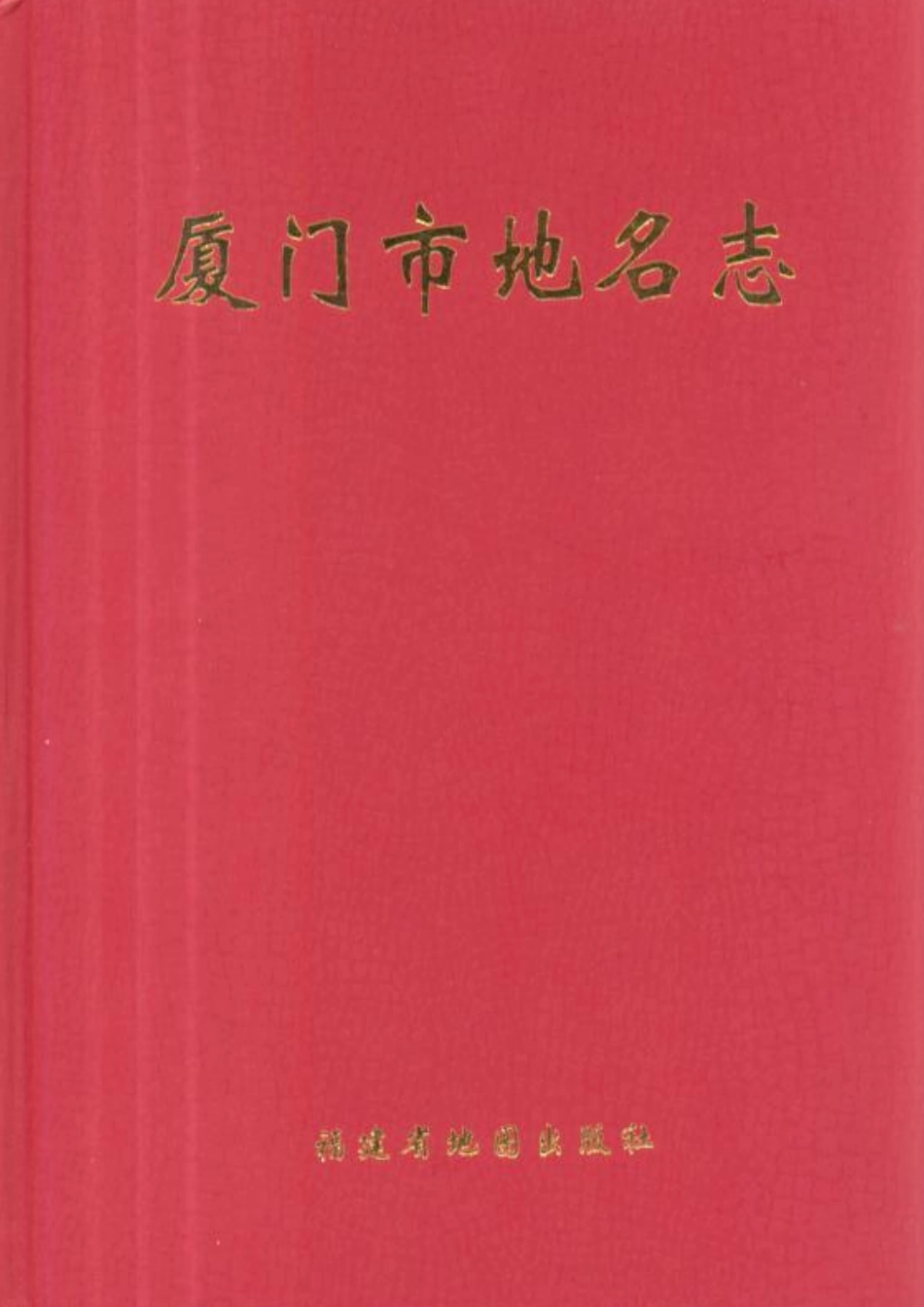 厦门市地名志.pdf_第1页
