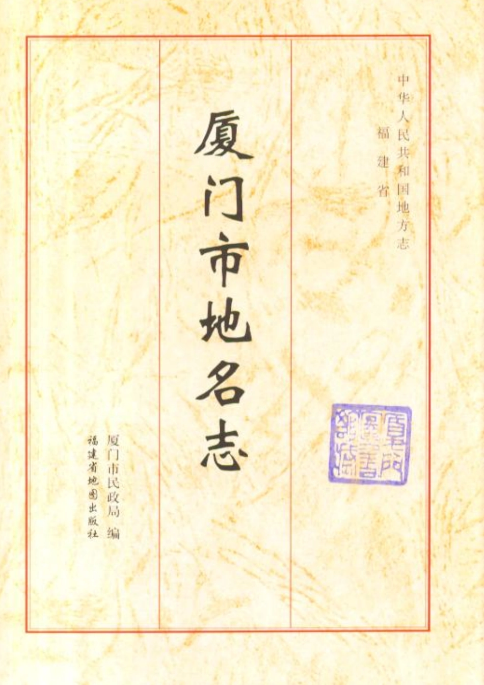 厦门市地名志.pdf_第2页