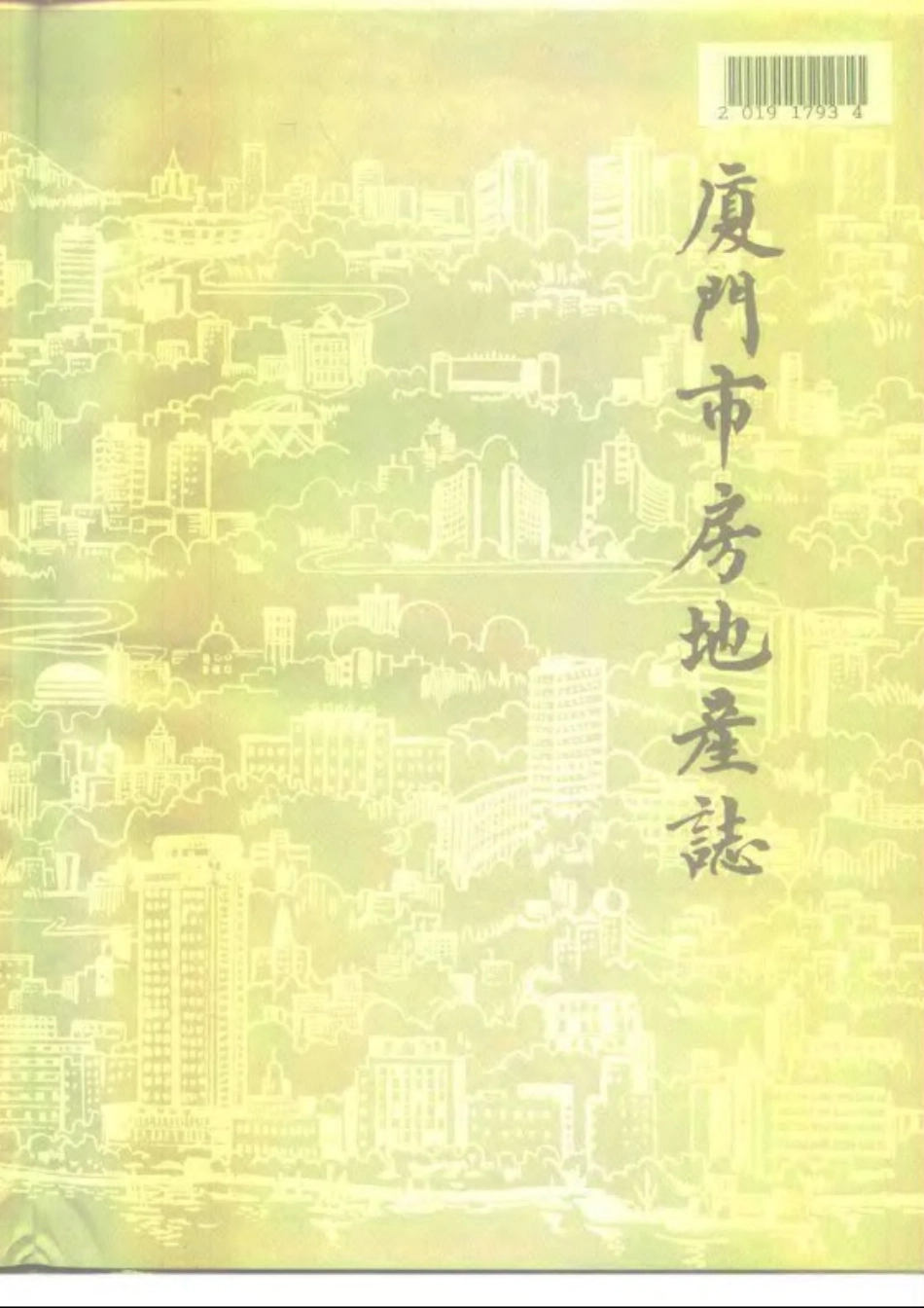 厦门市房地产志.pdf_第2页