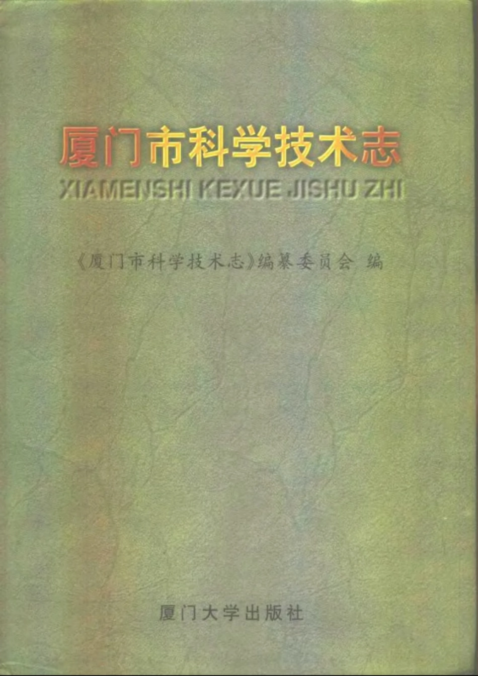 厦门市科学技术志.pdf_第1页