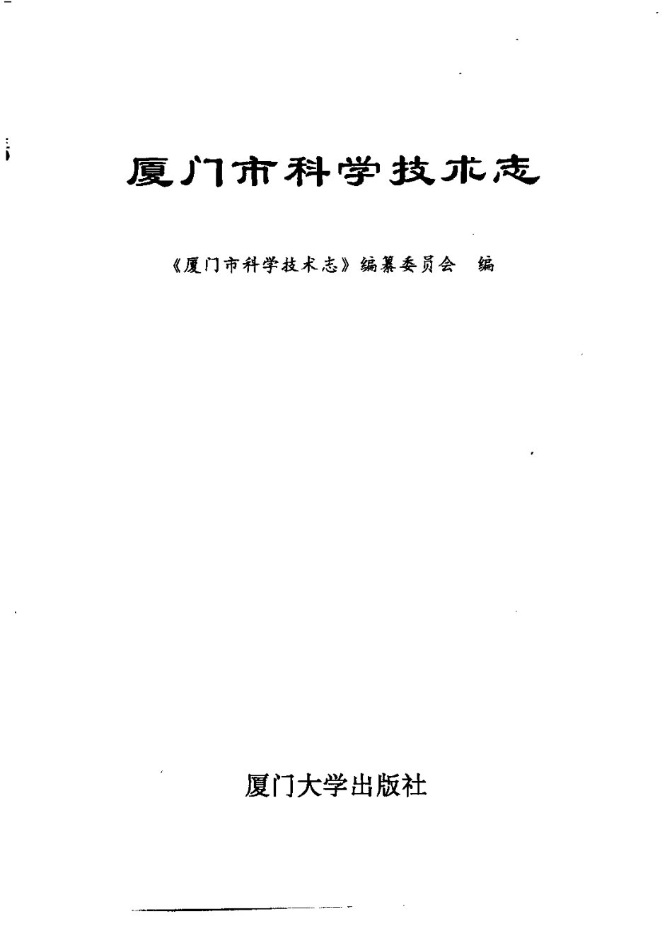 厦门市科学技术志.pdf_第2页