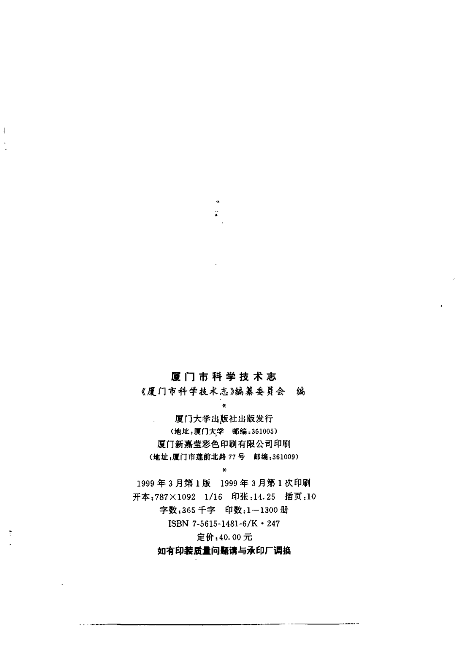 厦门市科学技术志.pdf_第3页