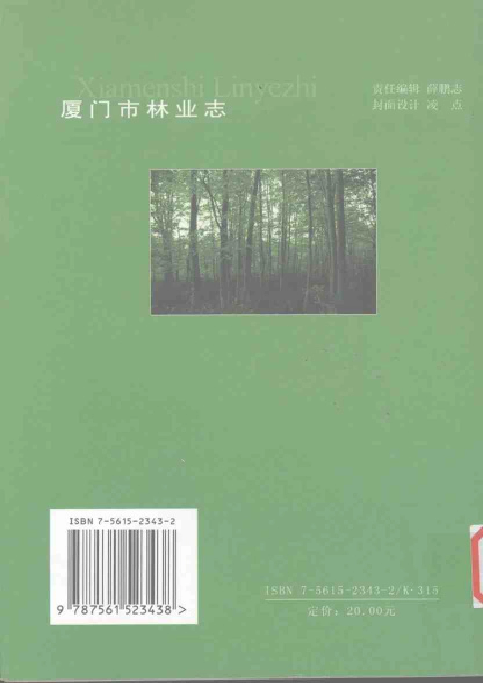 厦门市林业志.pdf_第2页
