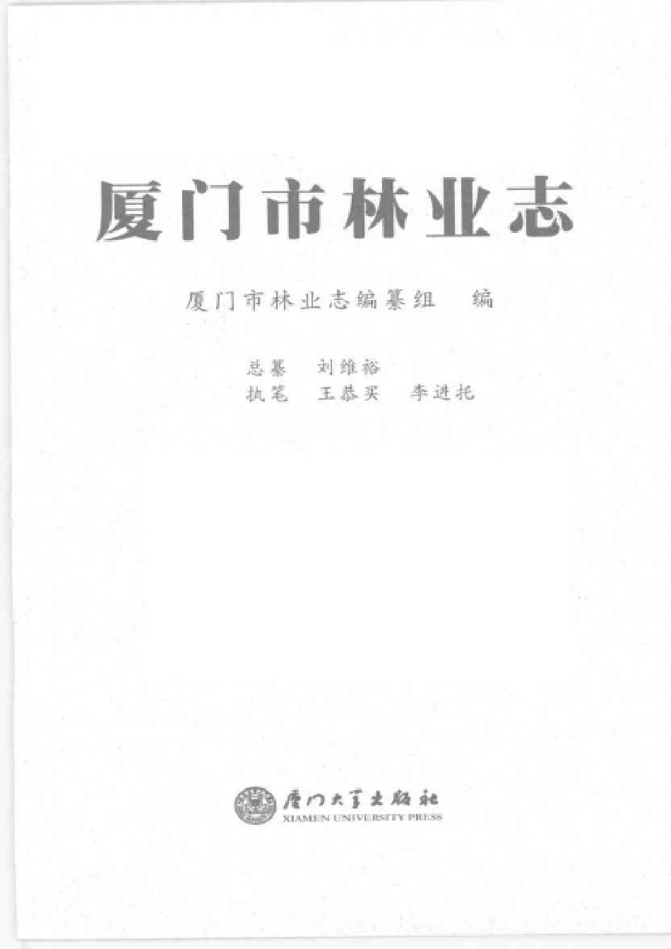 厦门市林业志.pdf_第3页