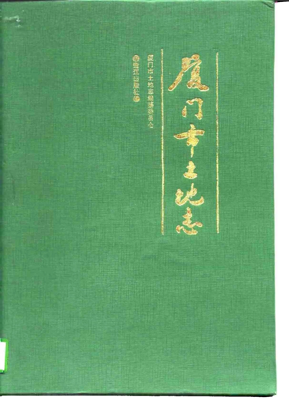 厦门市土地志.pdf_第1页