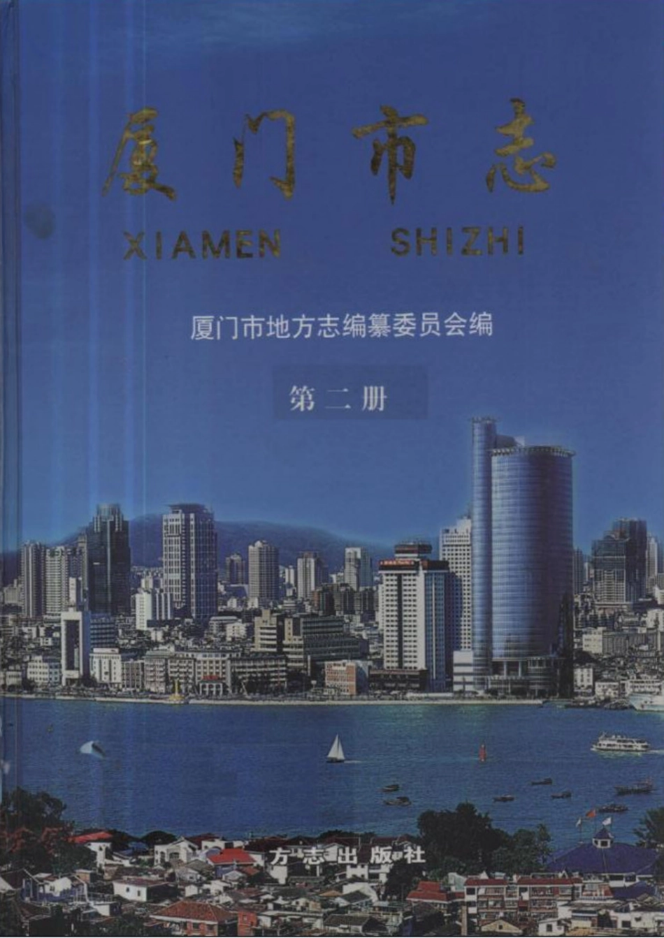 厦门市志 第二册.pdf_第1页