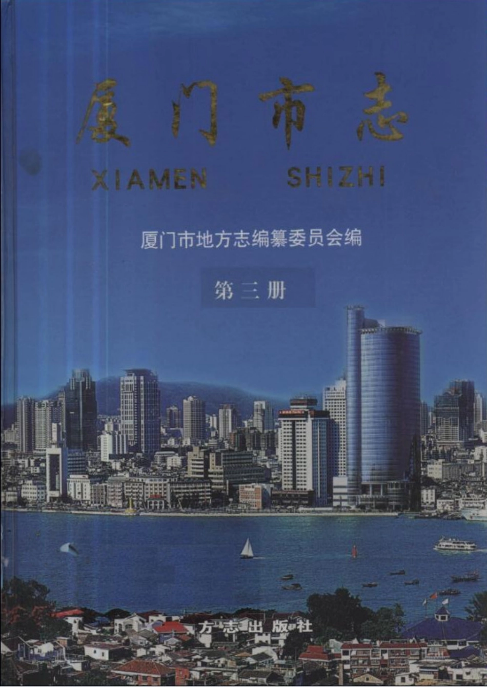 厦门市志 第三册.pdf_第1页