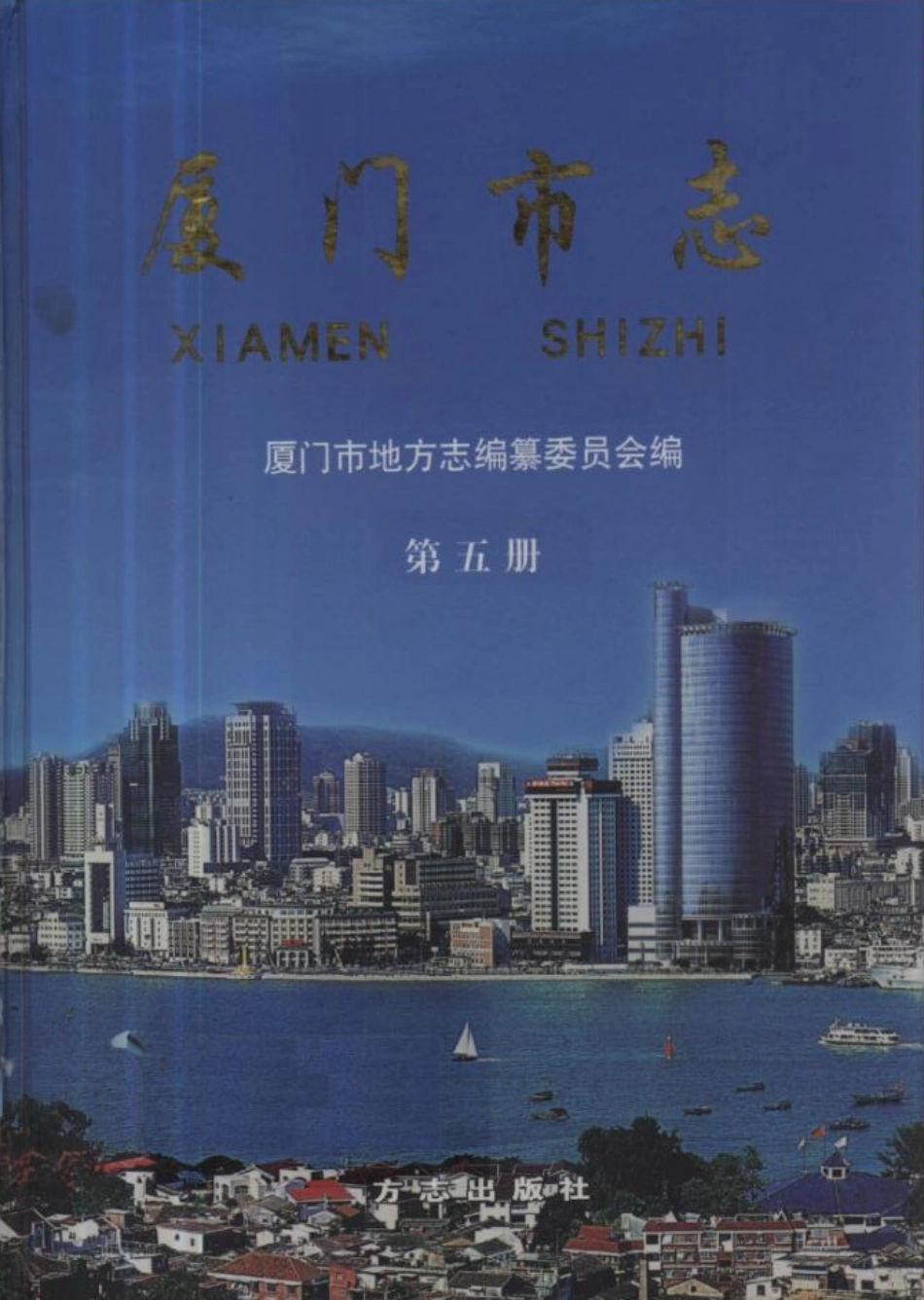 厦门市志 第五册.pdf_第1页