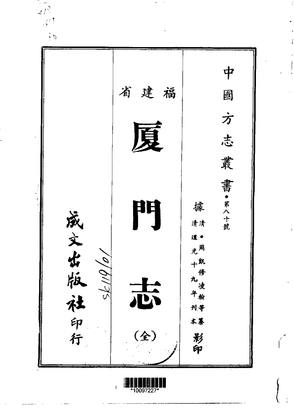 厦门志(全一册).pdf_第1页