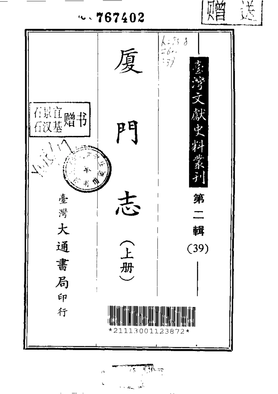 厦门志(上册) 台湾大通书局.pdf_第1页