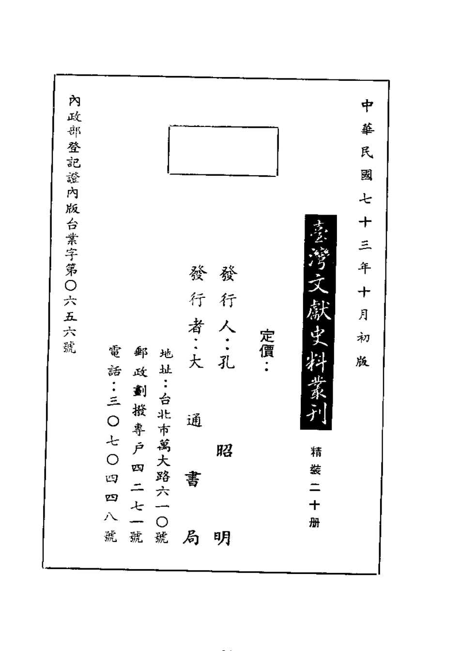 厦门志(上册) 台湾大通书局.pdf_第2页