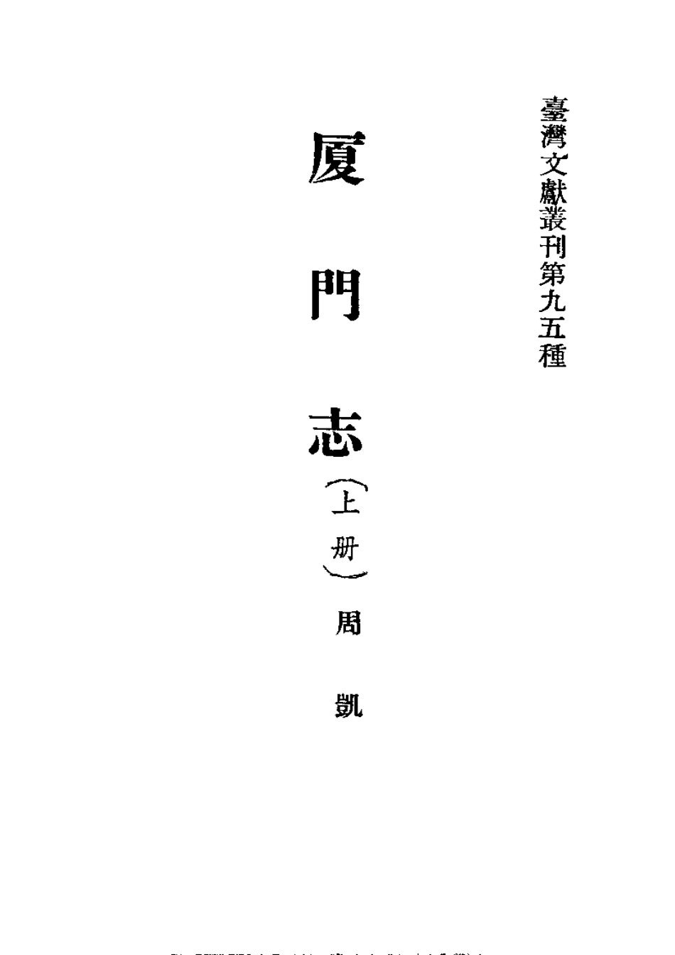 厦门志(上册) 台湾大通书局.pdf_第3页