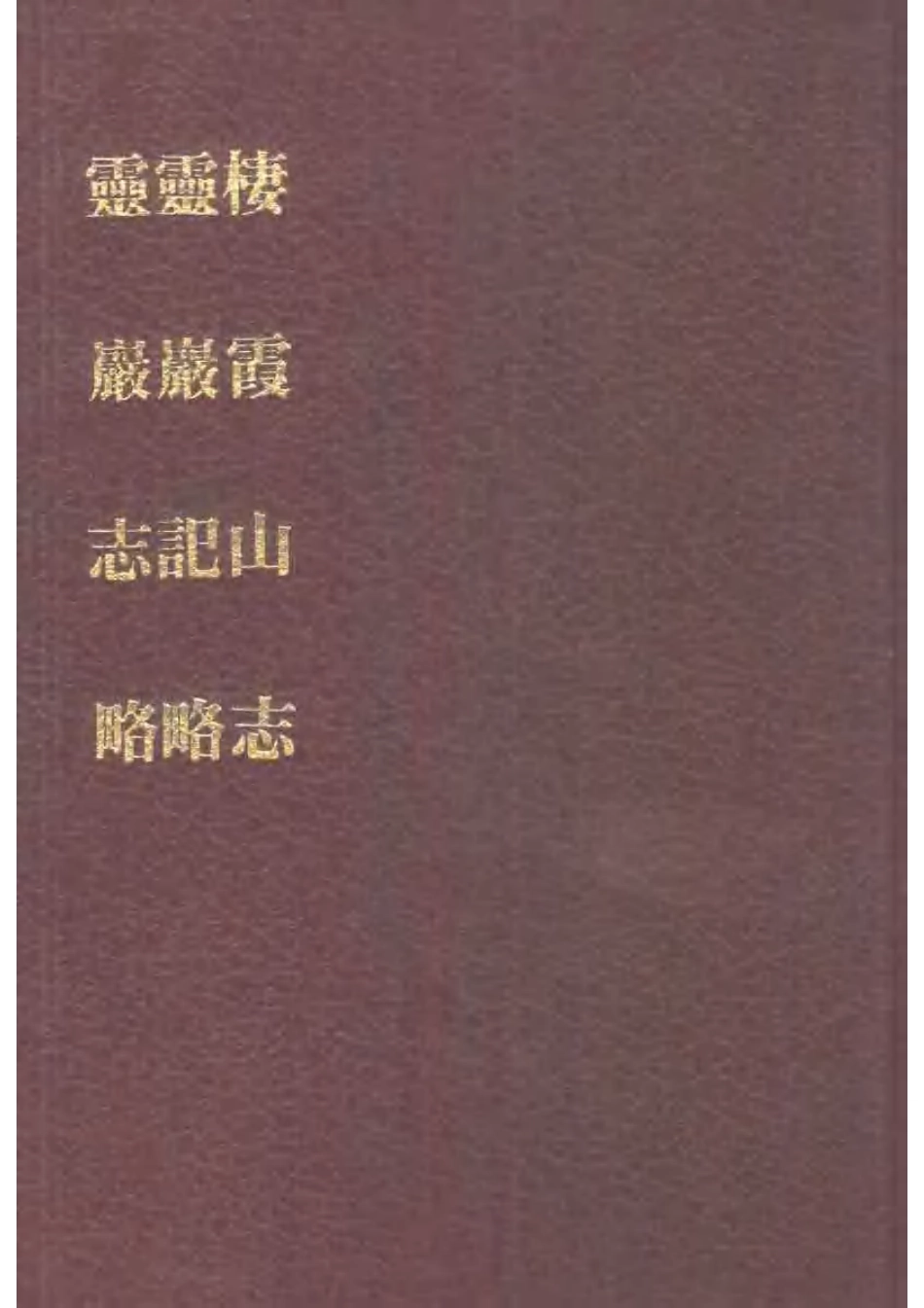 山东 栖霞山志.pdf_第1页