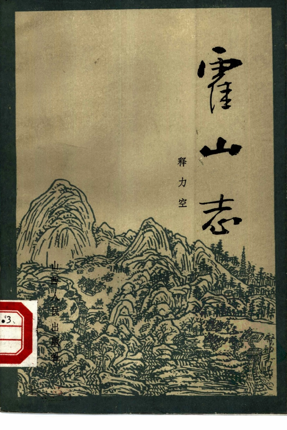 山西霍山志(标点本).pdf_第1页