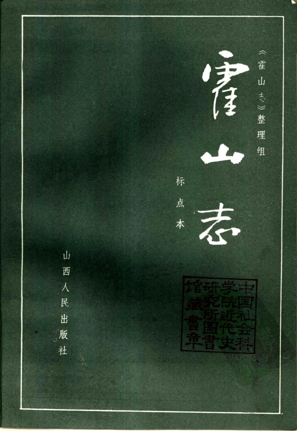 山西霍山志(标点本).pdf_第2页