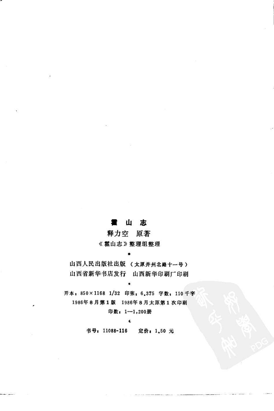 山西霍山志(标点本).pdf_第3页