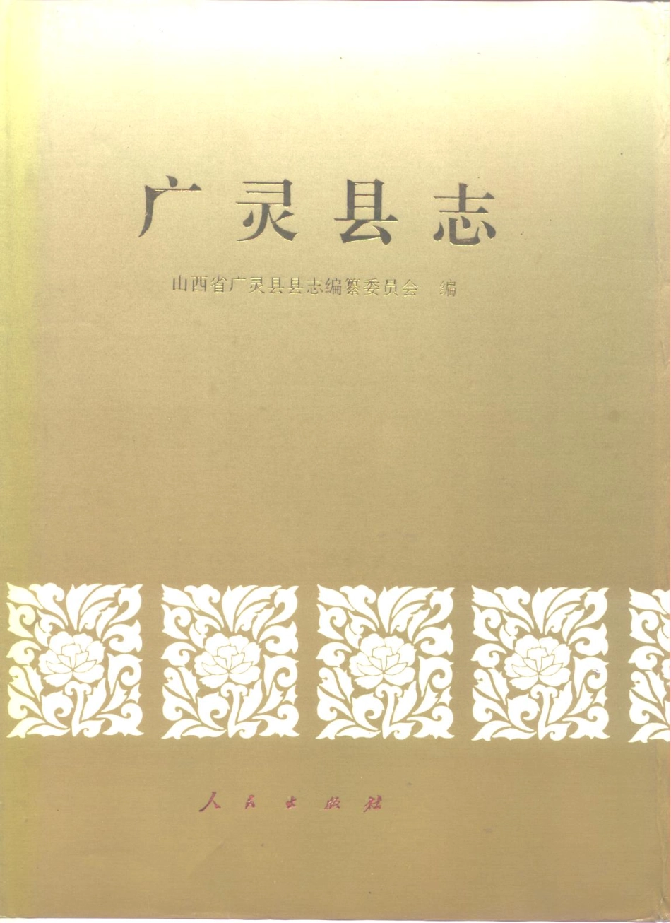 山西省 广灵县志.pdf_第1页