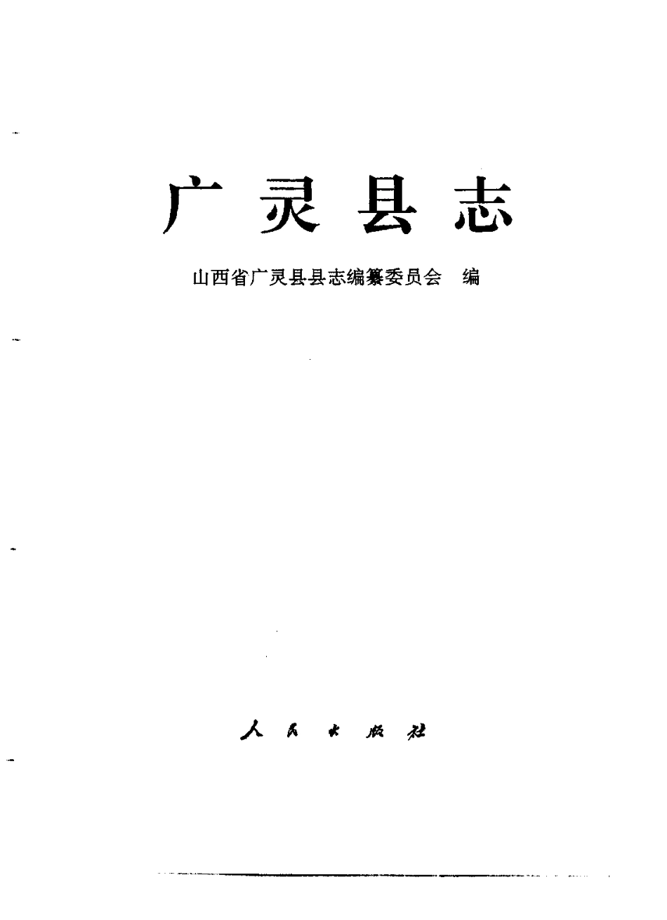 山西省 广灵县志.pdf_第2页