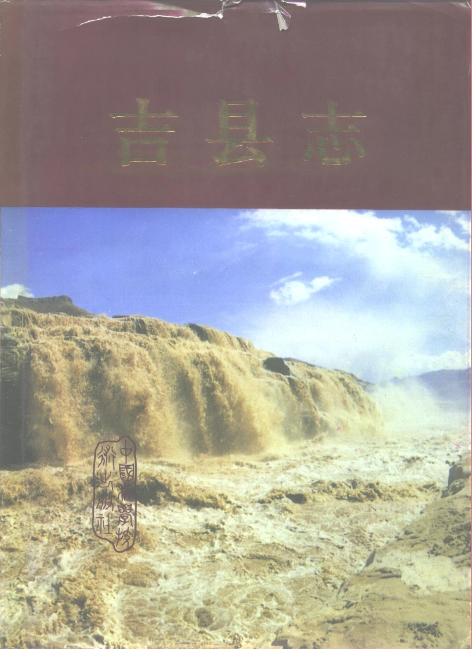 山西省 吉县志.pdf_第1页