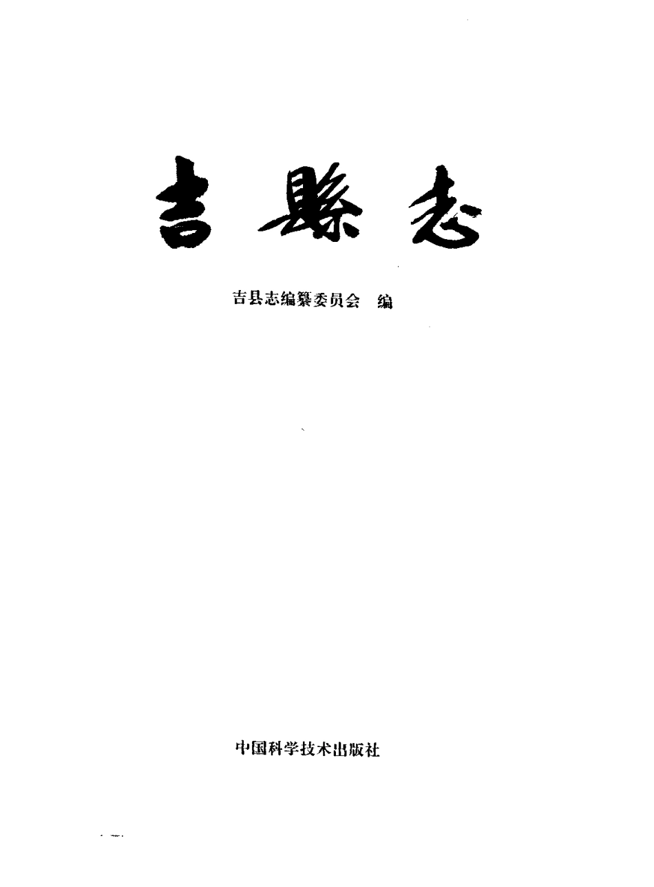 山西省 吉县志.pdf_第2页