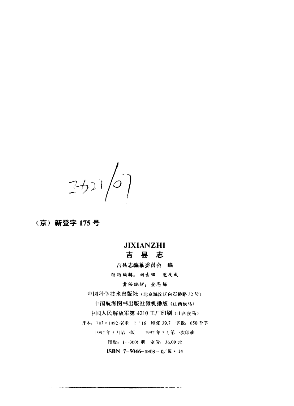 山西省 吉县志.pdf_第3页