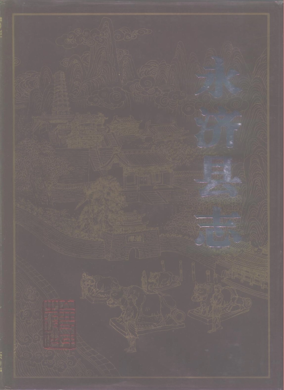 山西省 永济县志.pdf_第1页