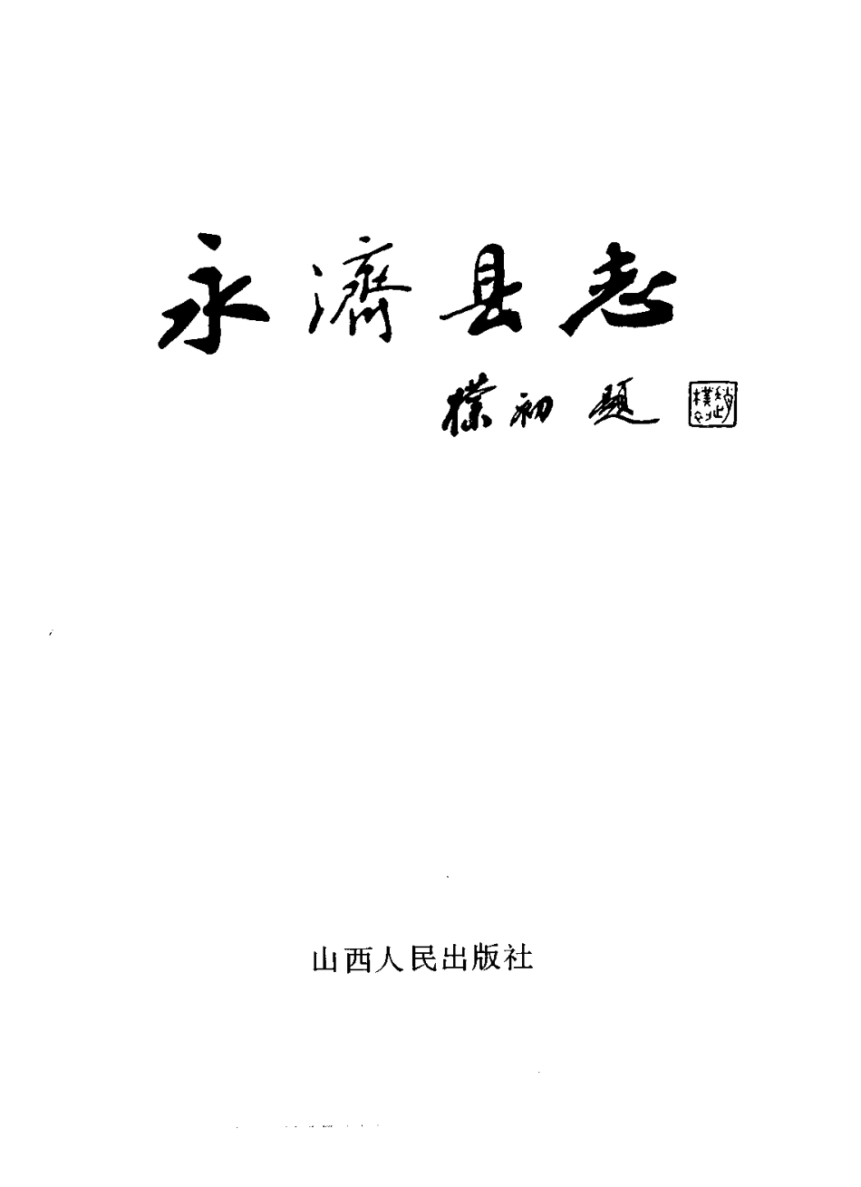 山西省 永济县志.pdf_第2页