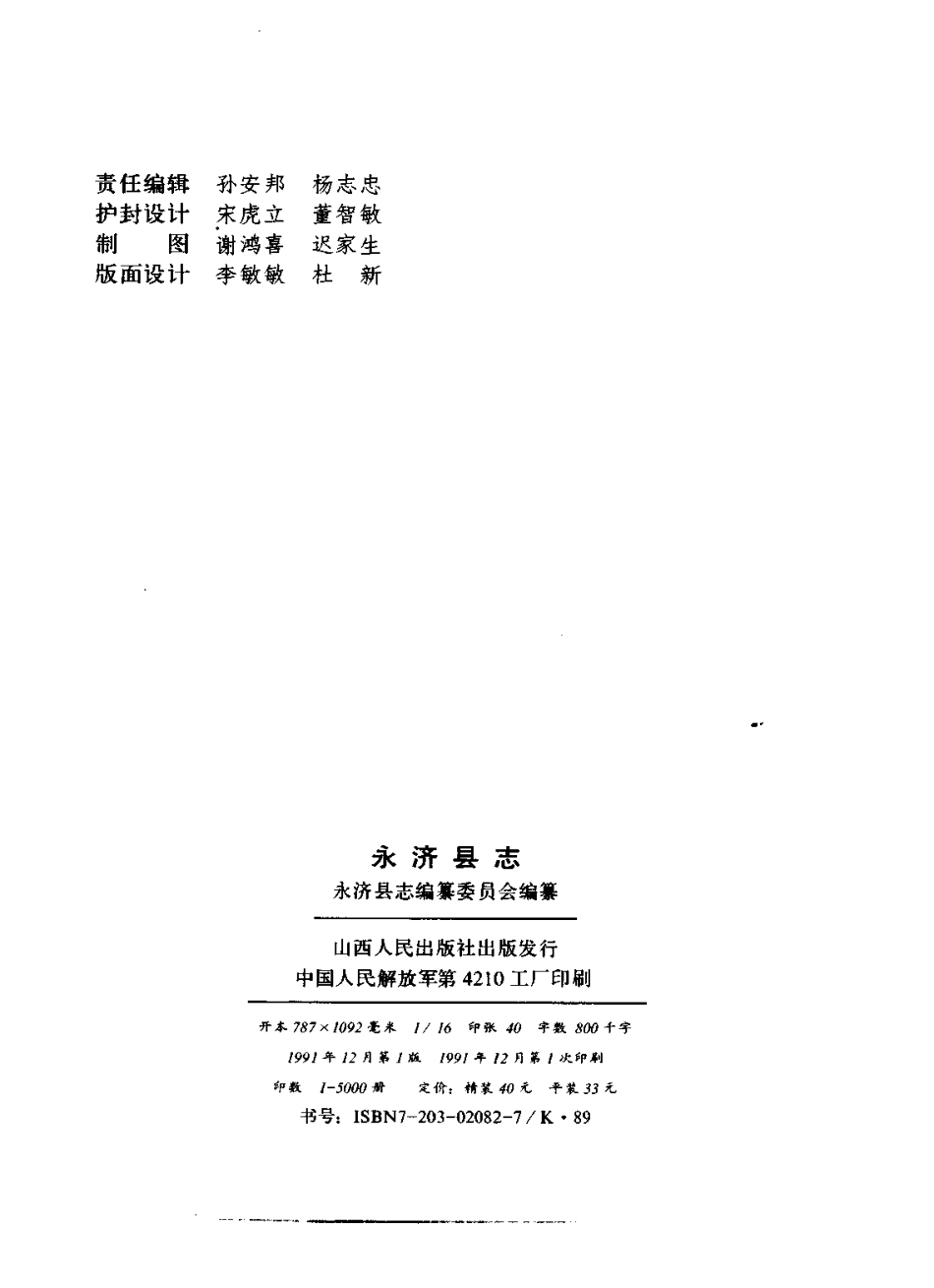 山西省 永济县志.pdf_第3页