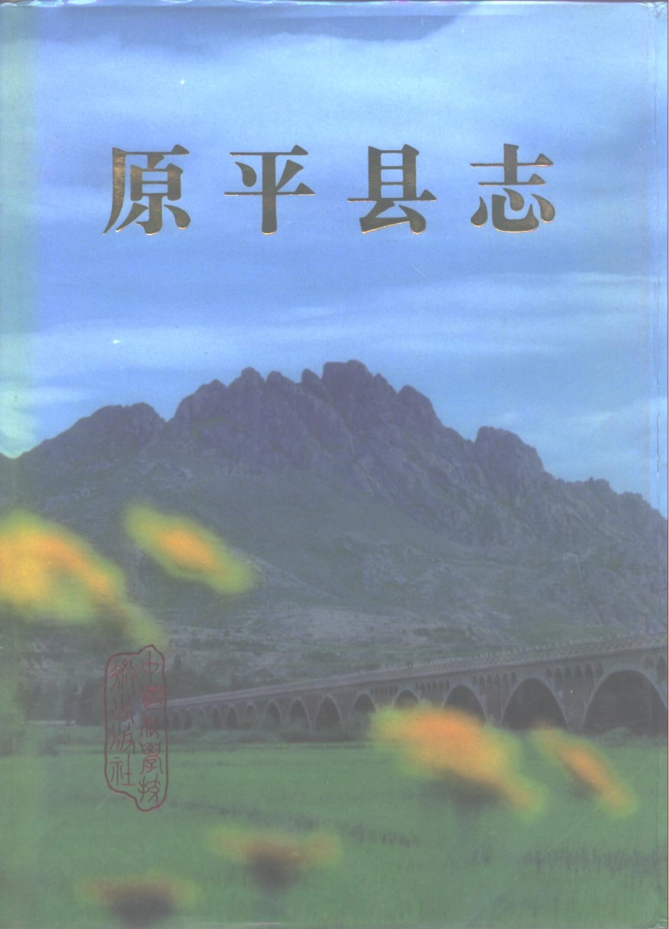 山西省 原平县志.pdf_第1页